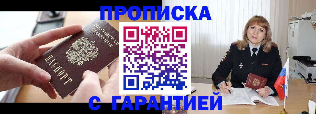 прописка законно в Белёве